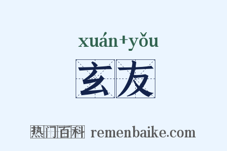 玄友是什么意思的图片